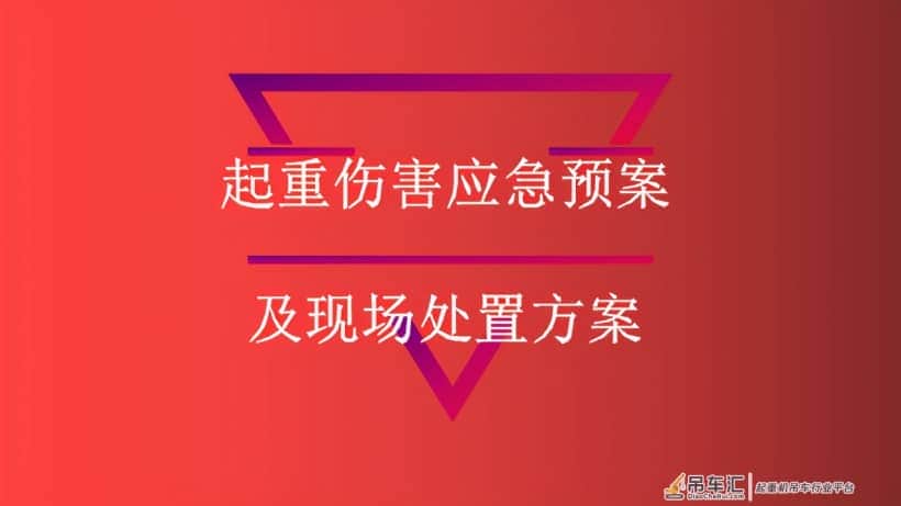 起重伤害应急预案及现场处置方案