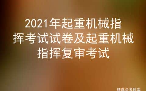 2021年起重机械指挥考试试卷及起重机械指挥复审考试