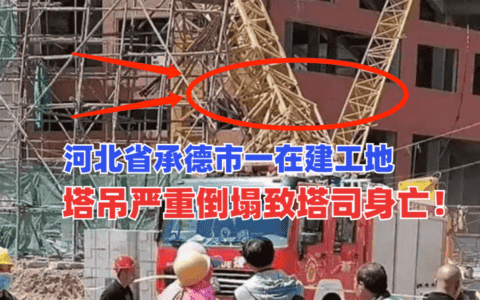 塔吊司机身亡！河北省承德市一在建工地塔吊严重倒塌断成几截