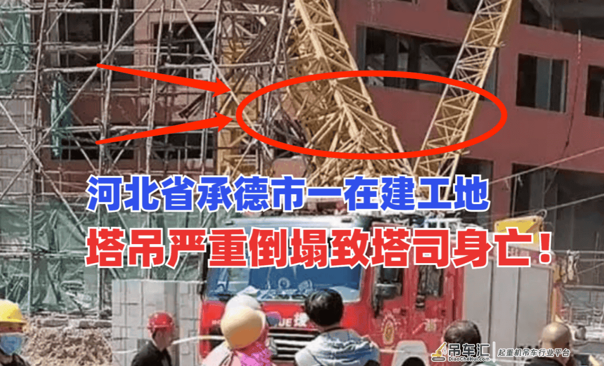 塔吊司机身亡！河北省承德市一在建工地塔吊严重倒塌断成几截
