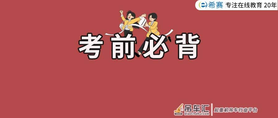 二建机电 ︳速记口诀背一背，二建考试全做对！