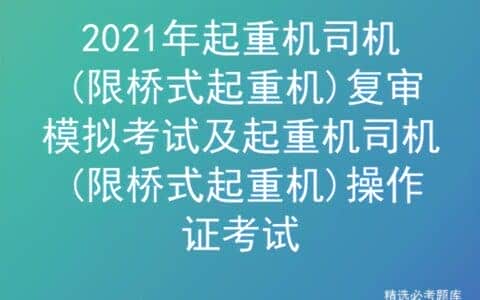 2021年起重机司机(限桥式起重机)复审模拟考试及操作证考试