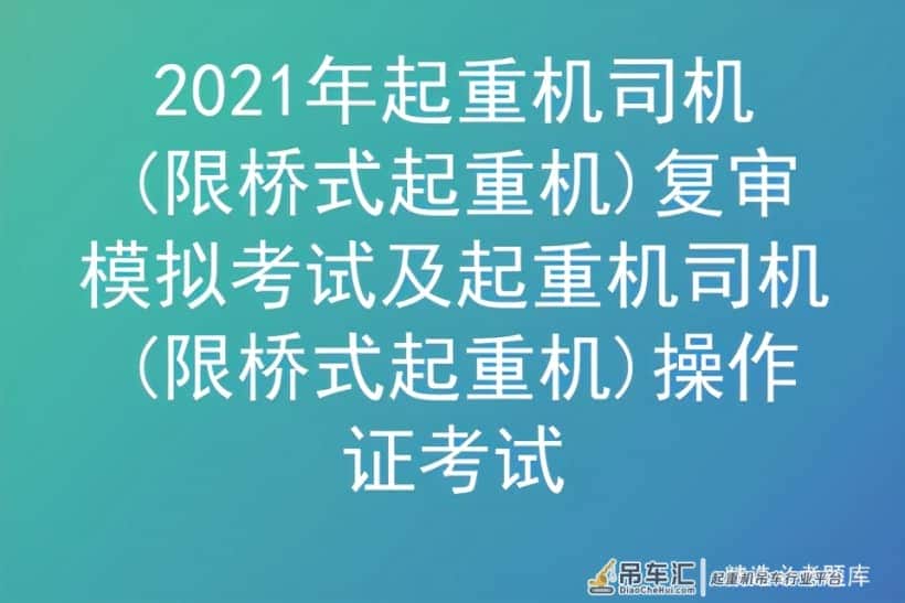 2021年起重机司机(限桥式起重机)复审模拟考试及操作证考试