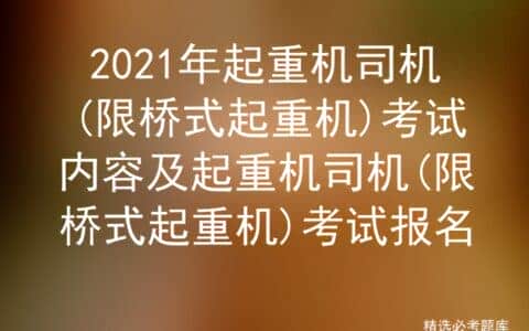 2021年起重机司机(限桥式起重机)考试内容及考试报名