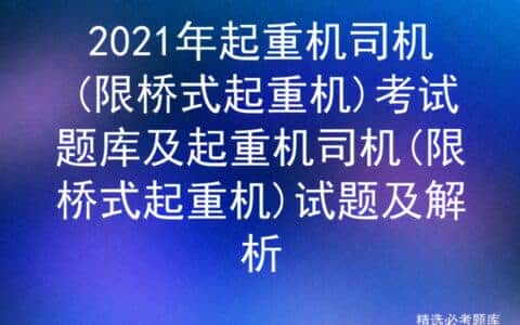 2021年起重机司机(限桥式起重机)考试题库及试题及解析