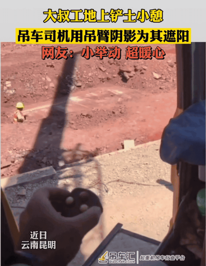 小举动,超暖心!大叔工地上铲土小憩,吊车司机用吊臂阴影为其遮阳