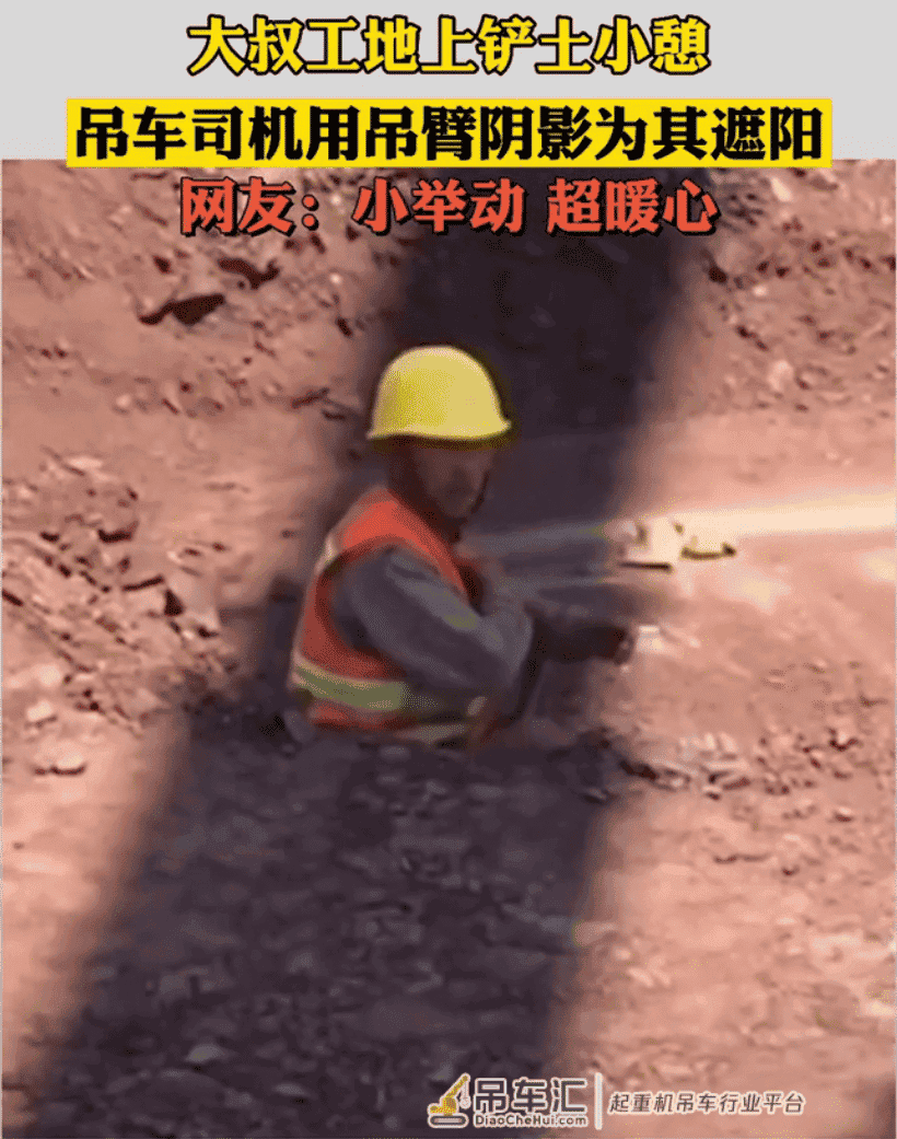 小举动,超暖心!大叔工地上铲土小憩,吊车司机用吊臂阴影为其遮阳
