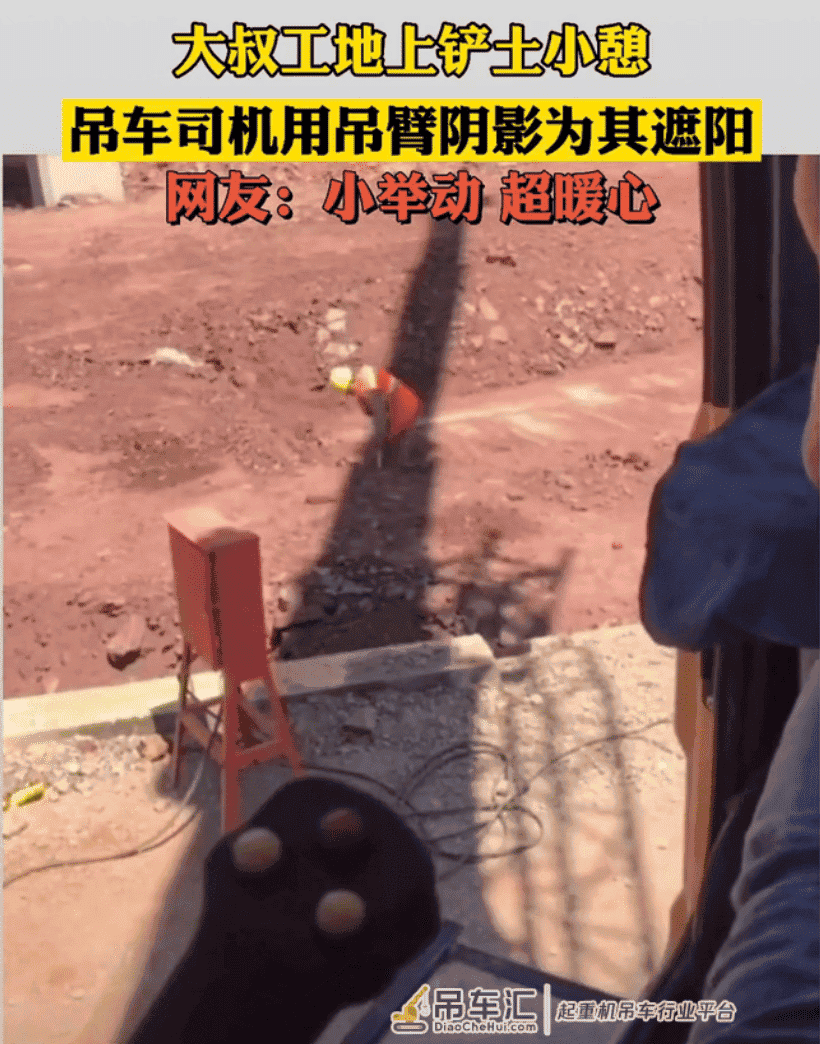 小举动,超暖心!大叔工地上铲土小憩,吊车司机用吊臂阴影为其遮阳