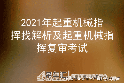 2021年起重机械指挥找解析及起重机械指挥复审考试