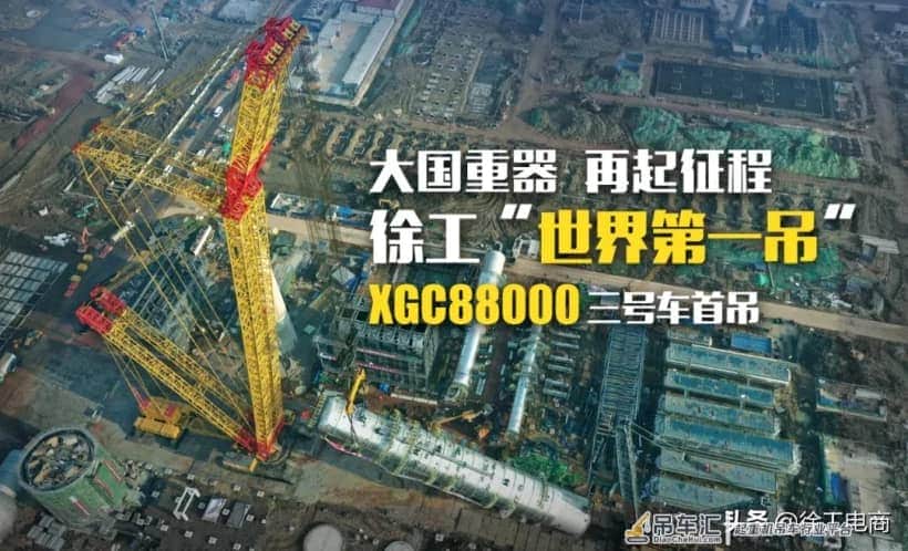 2600吨!徐工XGC88000再次刷新世界最大起重记录