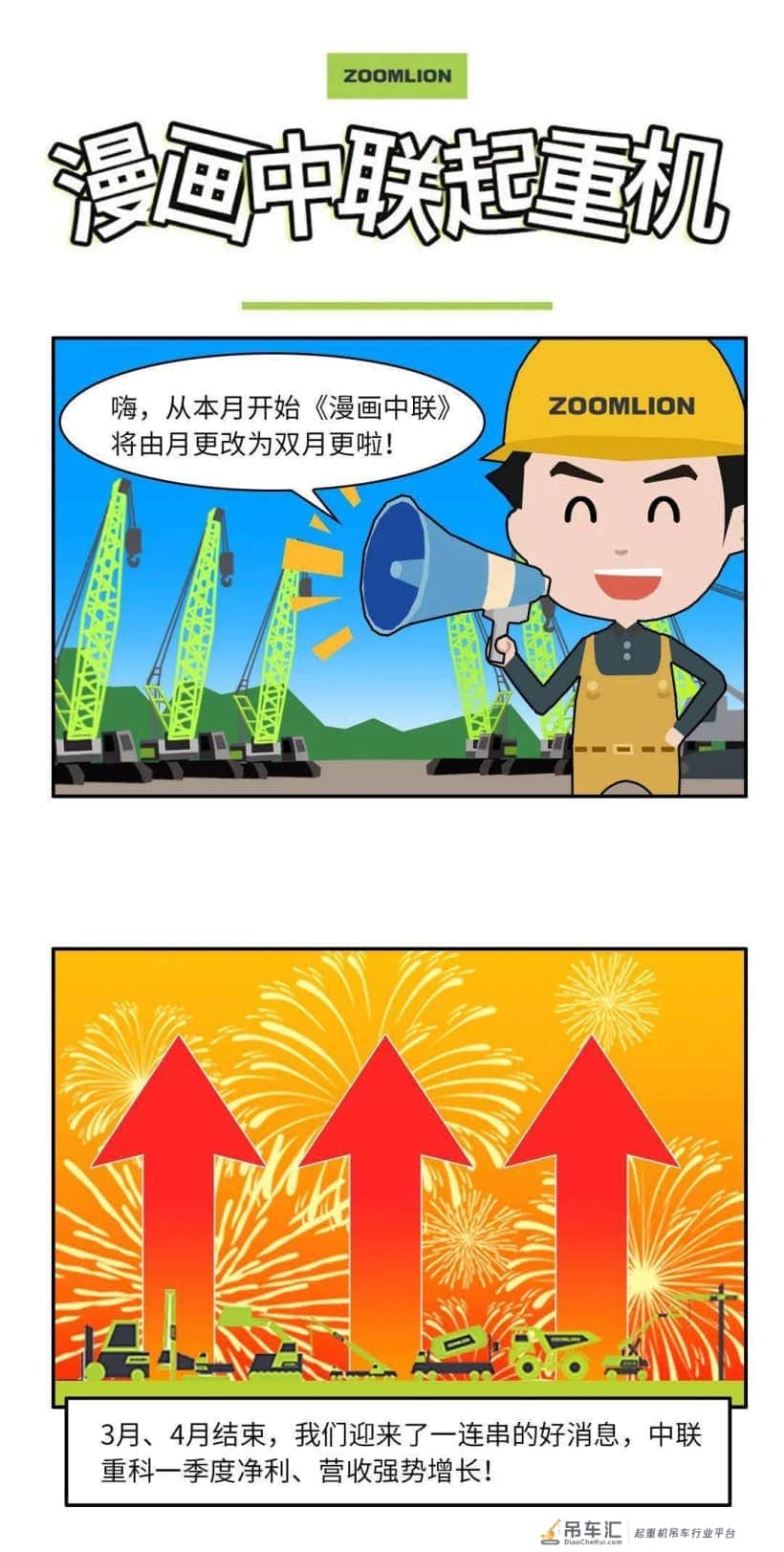 《漫画中联》——中联重科起重机2021年三月、四月份新闻回顾