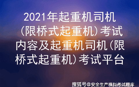 2021年起重机司机(限桥式起重机)考试内容及起重机司机(限桥式起重机)考试平台