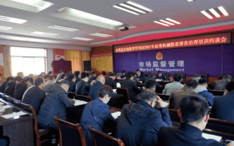 基层动态||永登县市场监管局召开2021年起重机械隐患排查治理培训约谈会议
