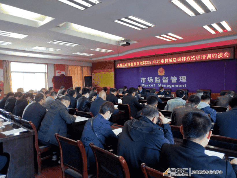 基层动态||永登县市场监管局召开2021年起重机械隐患排查治理培训约谈会议