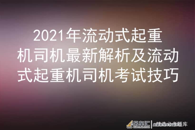 2021年流动式起重机司机最新解析及流动式起重机司机考试技巧