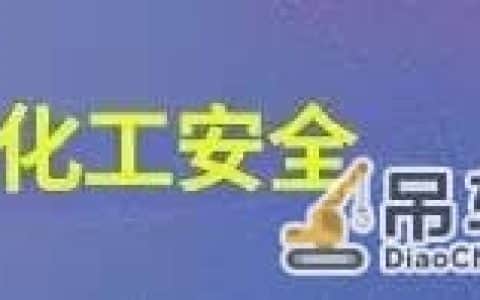 安全漫画丨石油化工“八大特殊作业”系列（四）：起重作业（中）