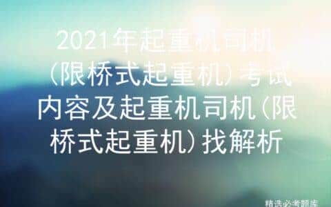 2021年起重机司机(限桥式起重机)考试内容及找解析