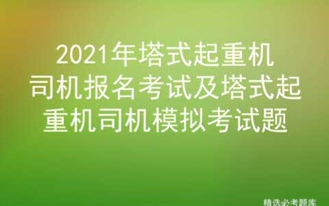 2021年塔式起重机司机报名考试及塔式起重机司机模拟考试题