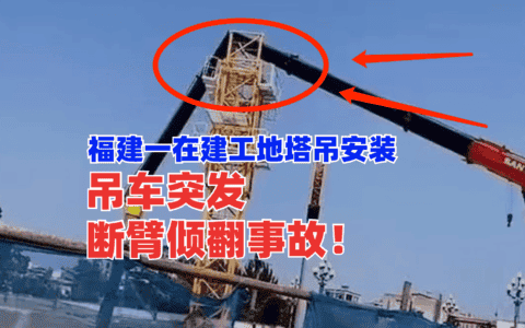 突发！福建一在建工地塔吊安装作业时吊车发生“断臂”倾翻事故