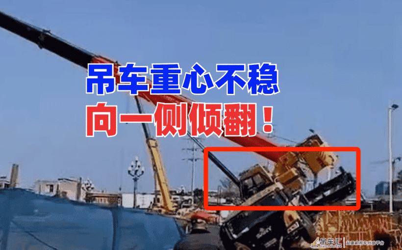 突发!福建一在建工地塔吊安装作业时吊车发生“断臂”倾翻事故