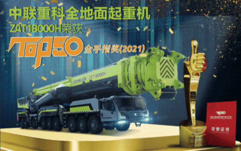 持续霸榜！中联重科斩获TOP50金手指奖 6款产品荣耀上榜