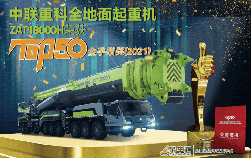 持续霸榜！中联重科斩获TOP50金手指奖 6款产品荣耀上榜
