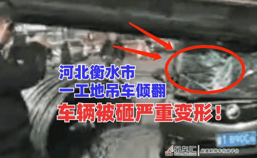 突发!河北衡水市一施工现场吊车倾翻砸向2辆轿车一片狼藉!