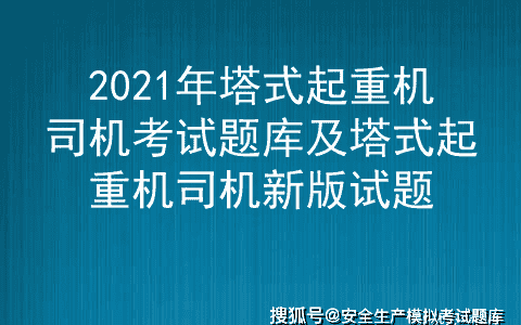 2021年塔式起重机司机考试题库及塔式起重机司机新版试题