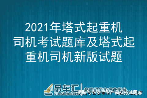 2021年塔式起重机司机考试题库及塔式起重机司机新版试题