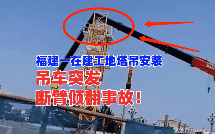 突发！福建一在建工地塔吊安装作业时吊车发生“断臂”倾翻事故！