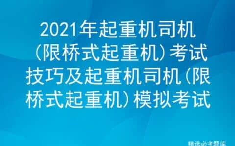 2021年起重机司机(限桥式起重机)考试技巧及模拟考试