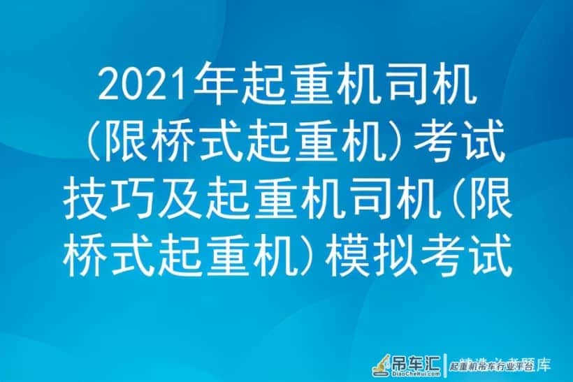 2021年起重机司机(限桥式起重机)考试技巧及模拟考试
