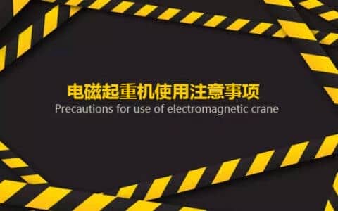 电磁起重机突然断电怎么办？别急，中原亚起教你如何解决