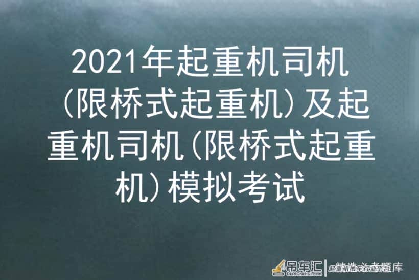 2021年起重机司机(限桥式起重机)及模拟考试
