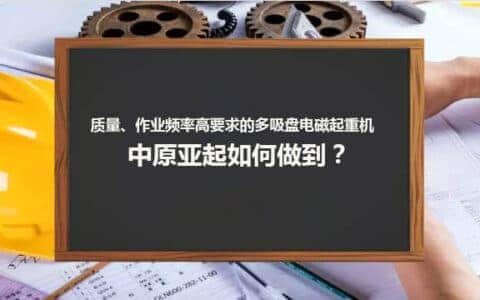 作业繁忙的多吸盘电磁起重机，中原亚起如何保障高安全系数？