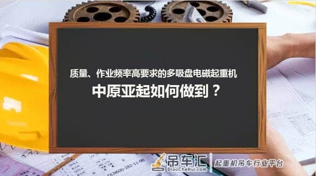 作业繁忙的多吸盘电磁起重机,中原亚起如何保障高安全系数?