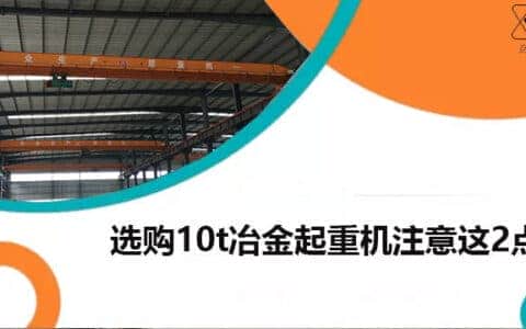 中原亚起：选购10t冶金起重机注意这2点，频繁运转无压力