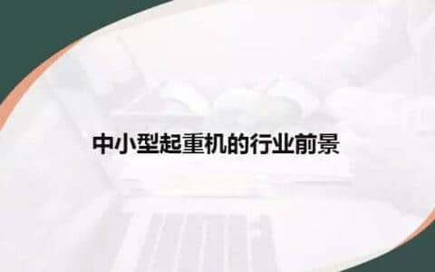 中原亚起带你解读中小型起重机的行业前景