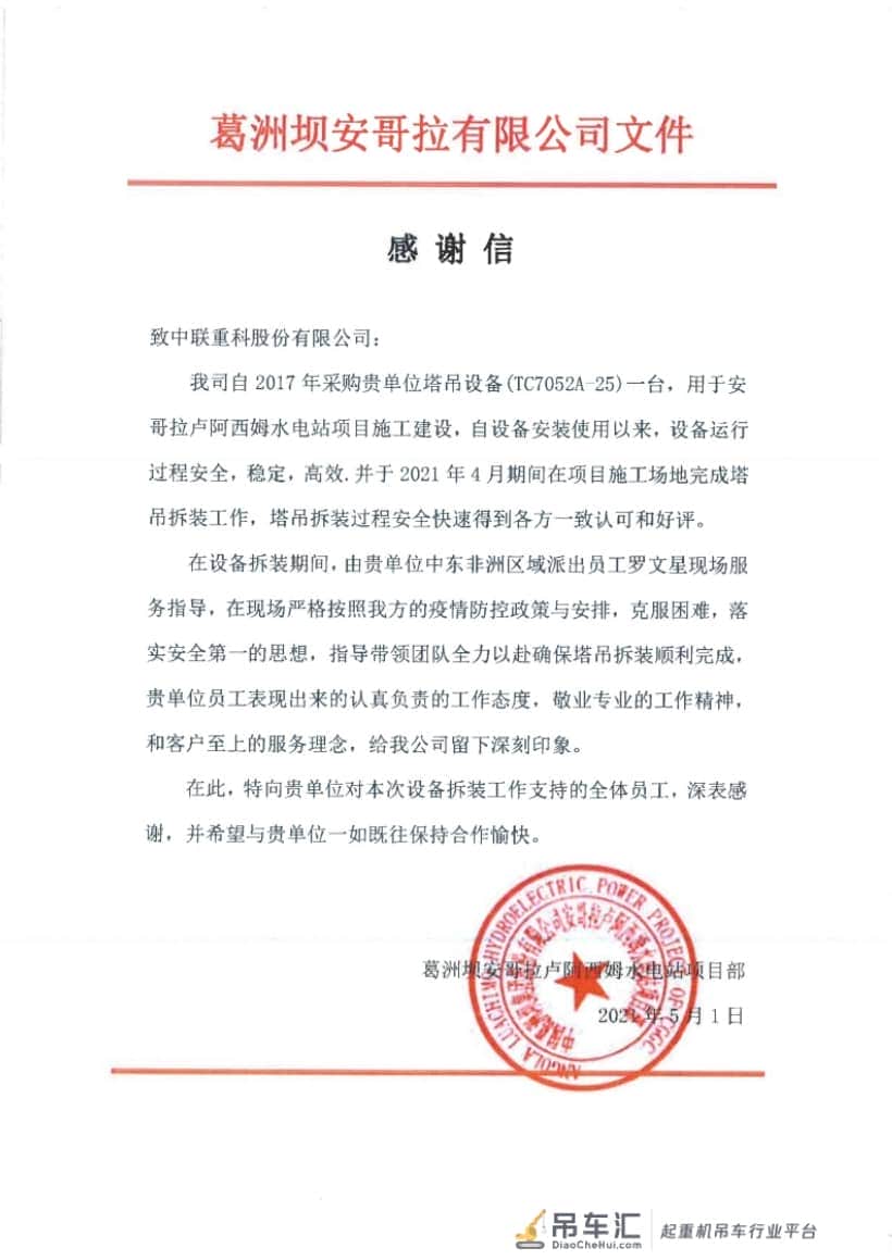 来自非洲安哥拉的感谢信：为中联重科极致产品和专业服务点赞
