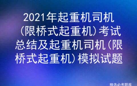 2021年起重机司机(限桥式起重机)考试总结及模拟试题