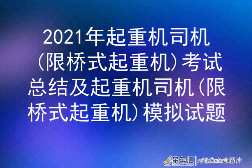 2021年起重机司机(限桥式起重机)考试总结及模拟试题