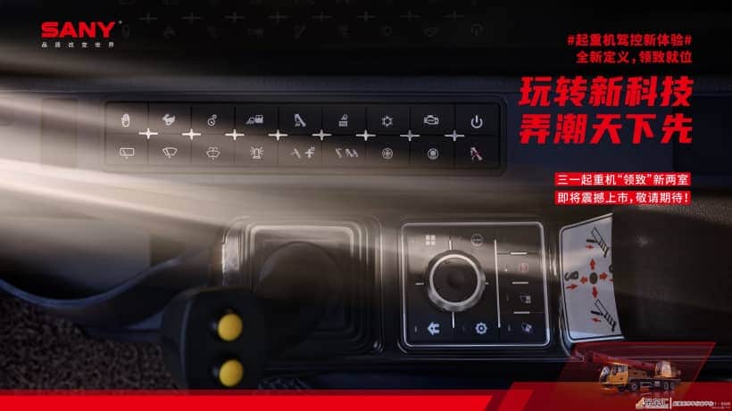 引领行业智能化，三一起重机将推出全新“两室