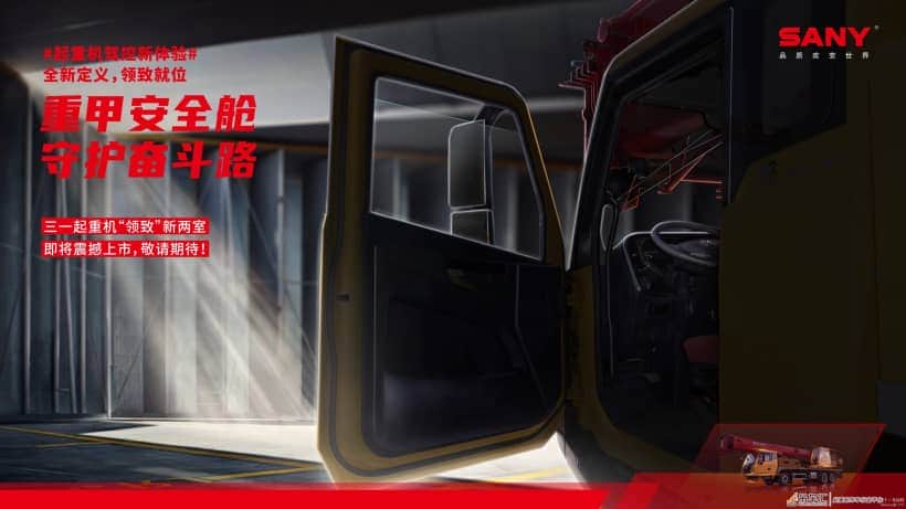 引领行业智能化,三一起重机将推出全新“两室