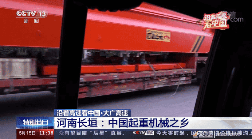 《沿着高速看中国》打卡大广高速,华中起重机“老黄牛”亮相