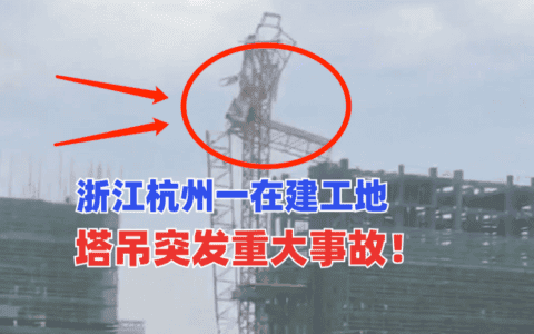 吊臂“消失”！5月15浙江杭州一在建工地塔吊突发重大安全事故