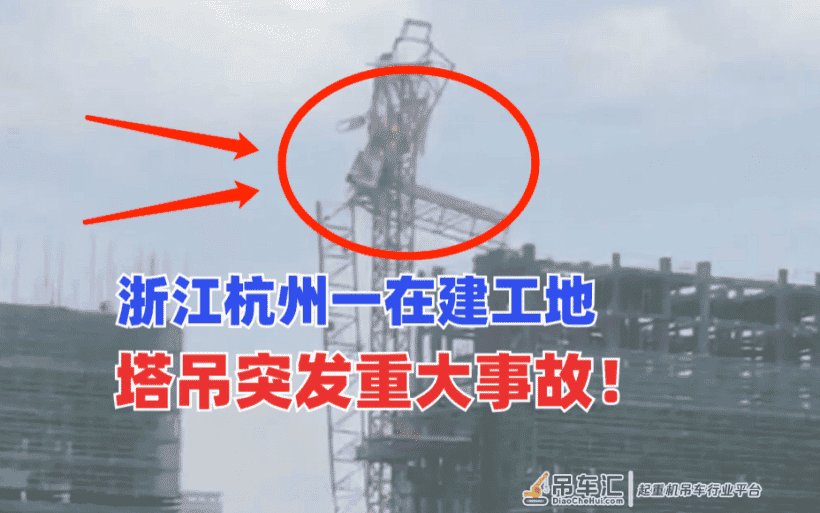 吊臂“消失”!5月15浙江杭州一在建工地塔吊突发重大安全事故