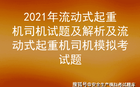 2021年流动式起重机司机试题及解析及流动式起重机司机模拟考试题