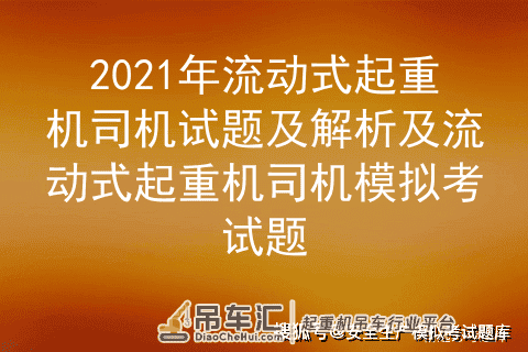 2021年流动式起重机司机试题及解析及流动式起重机司机模拟考试题
