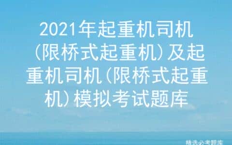 2021年起重机司机(限桥式起重机)及模拟考试题库