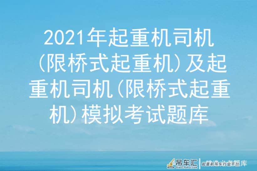 2021年起重机司机(限桥式起重机)及模拟考试题库